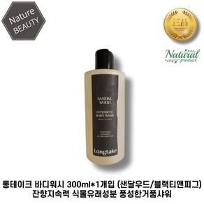 [본사정품] 롱테이크 바디워시 300ml*1개입 (샌달우드/블랙티앤피그) 잔향지속력 식물유래성분 풍성한거품샤워 1개입, 1개, 300ml
