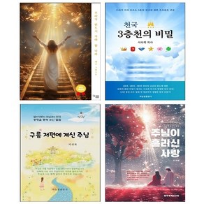 우리가 반드시 가야 할 나라+천국 3층천의 비밀+구름 저편에 계신 주님+주님이 흘리신 사랑 세트 + 쁘띠수첩 증정, 하늘빛출판사, 서숙희