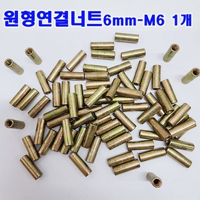 (샤인몰) 원형연결너트 6mm-M6 원형너트/미리 연결구/볼트별도/낱개 대량 판매