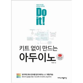 Do it! 키트 없이 만드는 아두이노:팅커캐드에서 준비물 없이 배우는 IoT 체험 학습