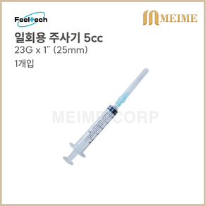 1개입 ) 필텍 일회용 주사기 5ml 5cc 23G 1인치 25mm 멸균 주사기 병원용 주사기 의료용 주사기 feelject 주사침포함, 1개