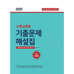 2025 수학교육론 기출문제해설집:중등교원임용고사 완벽대비, 베스트에듀