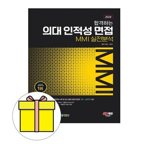 시대고시기획 2024 의대 인적성 면접 MMI 실전분석 시험