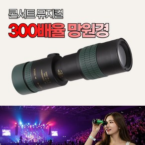 줌스타 컴팩트 300배율 콘서트 뮤지컬 단망경 망원경, 15mm