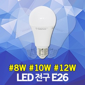 솔라루체 LED 전구 벌브 램프 8W 10W 12W E26 소모갈 LED전구 LED벌브 LED램프 삼파장 백열전구 삼파장 할로겐 대체용 KS