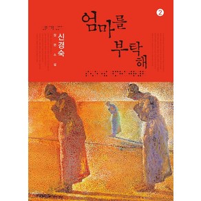 엄마를 부탁해 2(큰글자도서):신경숙 장편소설