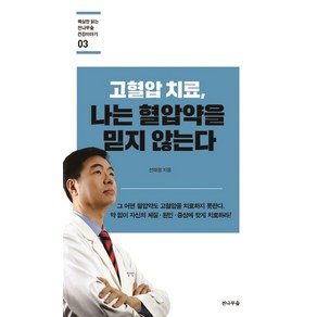 고혈압 치료 나는 혈압약을 믿지 않는다, 전나무숲, 선재광