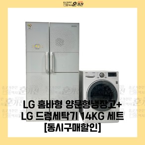 중고 냉장고 세탁기 LG 홈바형 양문형냉장고+LG 드럼세탁기 14KG 세트 세트상품 당일배송 설치까지