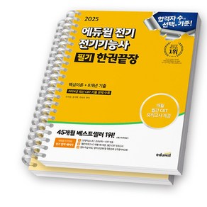 2025 에듀윌 전기 전기기능사 필기 한권끝장, [분철 2권 -이론/기출]