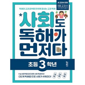 사회도 독해가 먼저다 초등 3학년:독해와 교과 공부를 한 번에 끝내는 교과 독해 프로그램 [2022 개정 교육과정 반영], 사회도 독해가 먼저다 초등 3학년, 키 초등학습방법연구소(저) / 서영(그림), 키출판사