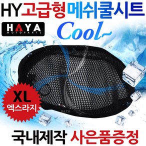 HY오토바이쿨시트XL 베스파/엘리트/메가젯/조이라이더/포르테/네오포르테/트리시티/레이싱/시그너스/뉴딩크/제트파워 쿨메쉬커버 안장시트카바 쿨메쉬카바 안장시트쿨커버 안장쿨커버 안장카바, HY쿨메쉬/XL+키링, 1개