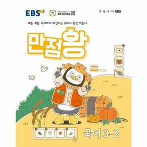 웅진북센 EBS 만점왕 초등 국어 3-2 2024, One colo  One Size