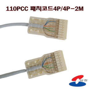 [SJC] 110패치코드 4P 2M / 110PCC 4P MDF장비연결 원텐블럭