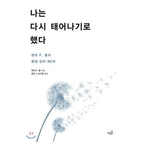 나는 다시 태어나기로 했다 : 맨리 P. 홀의 환생 강의 제2부, 1개