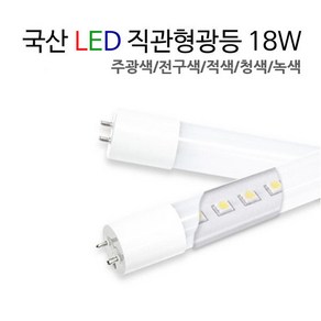 국산 LED 직관형광등 18W / FL 32W 40W 대체용 [주광색/적색/청색/녹색], 전구색(노란빛), 1개