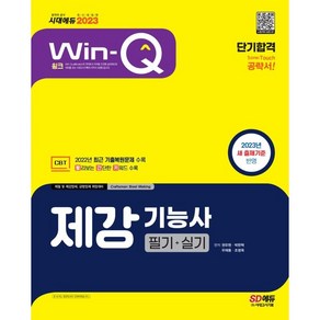 2023 Win-Q 제강기능사 필기 + 실기 단기합격