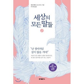 세상의 모든 딸들 2, 홍익출판사, 엘리자베스 M. 토마스 저/이나경 역