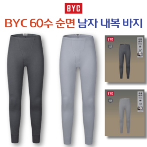 BYC 남자 순면 내복 60수 양면 내복바지 9597