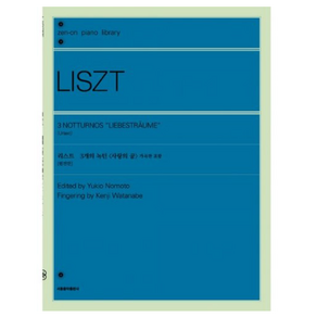 [서울음악출판사]리스트 3개의 녹턴 <사랑의 꿈> 가곡판 포함 (원전판), 서울음악출판사, 젠온악보출판사 편집부