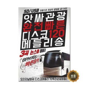 앗싸관광 완전빠른 디스코120 메들리송 USB, 1USB