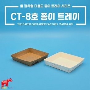 CT-8호 종이트레이 소량 크라프트 백색 사각종이접시 종이사각접시 일회용사각접시 푸드트럭