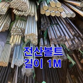 전산볼트 1/2인치(1M) 백색 인치볼트, 1개