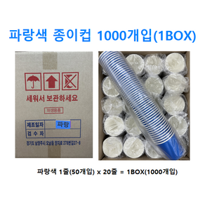 [엘제이] 종이컵 컬러종이컵 6.5oz 1000개입 1박스, 파랑색