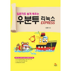 입문자도 쉽게 배우는 우분투 리눅스 EXPRESS