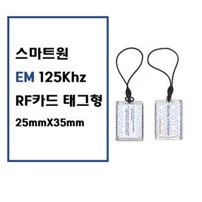 [스마트원]EM스마트원화이트 125Khz RF카드/태그/고리형/아파트출입카드/공동현관출입카드/도어락카드