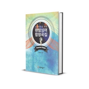 팬텀싱어 합창곡집 - 혼성합창을 위한