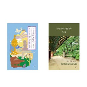 (유홍준) 아는 만큼 보인다 : 한 권으로 읽는 나의 문화유산답사기 + 나의 문화유산답사기 365일 (전2권)