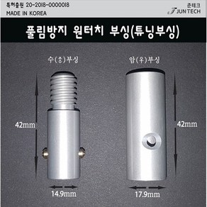 준테크 원터치부싱 12mm 암수 세트 풀림방지 민물부싱, 01. 준테크 원터치 부싱_숫나사, 1개