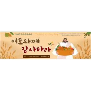 맑은누리디자인 추수감사절현수막-047-200x60cm(가공선택필수) [주문제작]