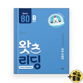 초등 영어 독해 왓츠 리딩 80B (2024년)