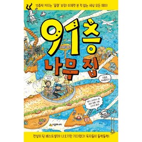 91층 나무 집