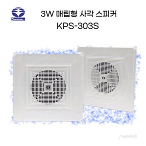 삼미 KPS-303S 3W 천정 매립형 사각스피커