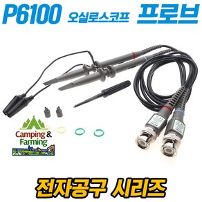 캠팜 P6100 오실로스코프용 BNC 프로브 100Mhz (2개한세트)