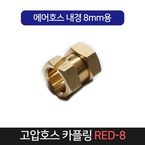 고압호스 카플링 RED-8 / 호스반도 호스 밴드 카플러, 1개