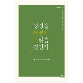 [개정4판] 성경을 어떻게 읽을 것인가