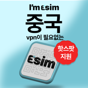 중국 무제한 데이터 esim 이심, 7일, 총 10G후 속도제한 무제한, 1개