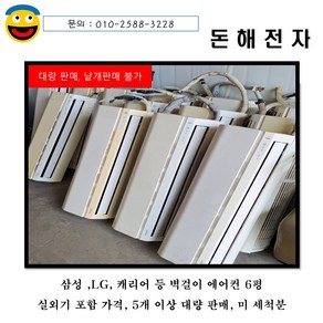 대량판매 5개이상부터 가능/벽걸이에어컨/실외기포함/미세척분/6평에어컨