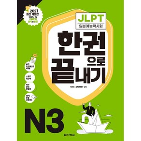 JLPT(일본어능력시험) 한권으로 끝내기 N3 개정판 (2021)