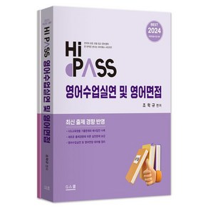 2024 Hi-Pass 2차 영어수업실연 및 영어면접 세트 전 2권