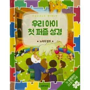 우리 아이 첫 퍼즐 성경: 노아의방주:각 퍼즐마다 25조각 구성 6×25