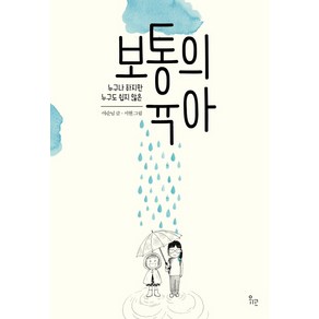 누구나 하지만 누구도 쉽지 않은보통의 육아, 위고