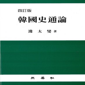 삼영사 새책-스테이책터 [한국사통론] -사정판-삼영사-변태섭 지음-역사학-20070326 출간-판형 188x257(B5)-553, 한국사통론, NSB9788944591013