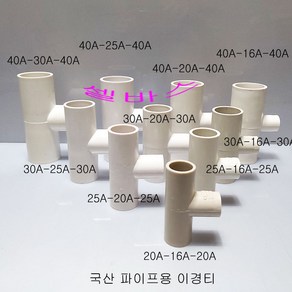 국산 PVC 파이프용 미백색 이경티 수족관 파이프 배관 티 소켓 T