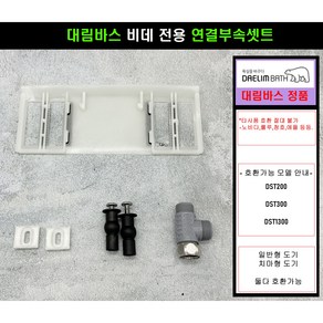 DST300 DST1300 DST200 대림바스연결부속셋트(치마형변기용)