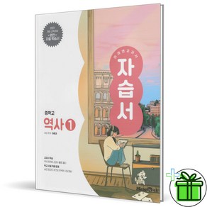 (사은품) 미래엔 중학교 역사 1 자습서 (이종대) 2025년, 역사영역, 중등1학년