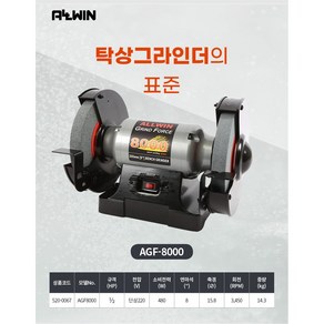 올윈 탁상그라인더 8인치 AGF8000 칼갈이 낫갈이